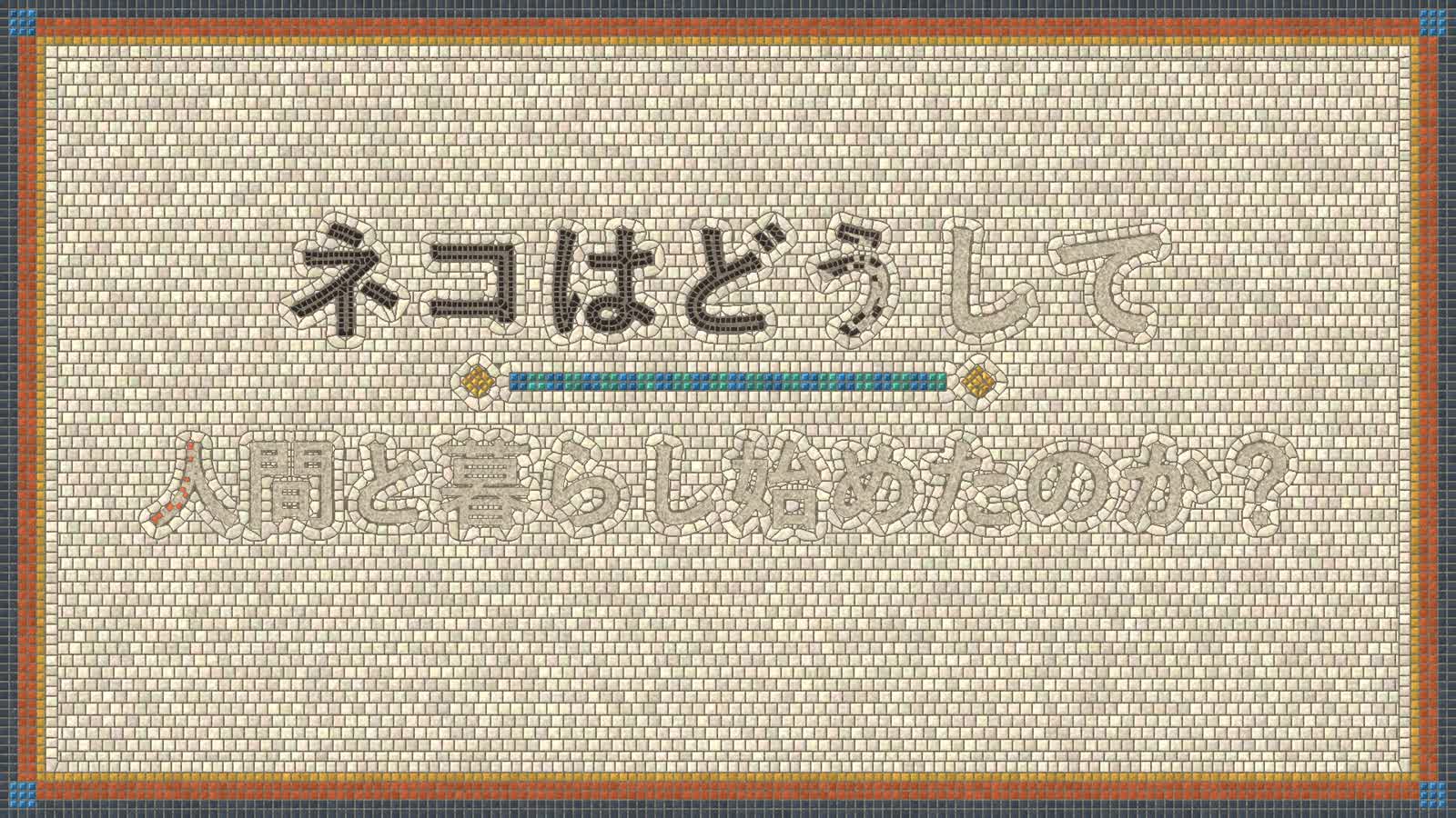 Opus 5.5 Animation PoC：18：Mosaic